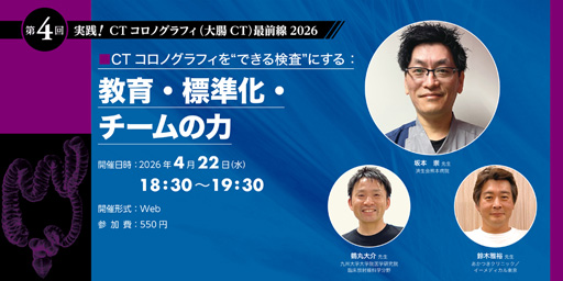 第4回「実践！CTコロノグラフィ（大腸CT）最前線2026」―CTコロノグラフィを“できる検査”にする：教育・標準化・チームの力―