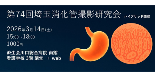 第74回埼玉消化管撮影研究会