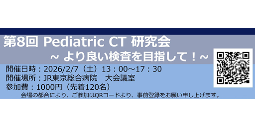 第8回Pediatric CT研究会 ～より良い検査を目指して！～