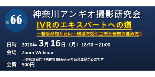第66回神奈川アンギオ撮影研究会