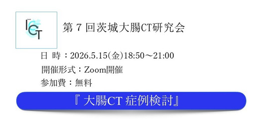 第7回茨城大腸CT研究会