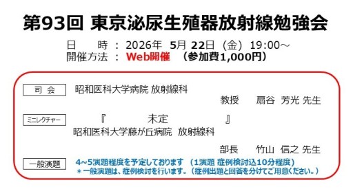 第93回東京泌尿生殖器放射線勉強会