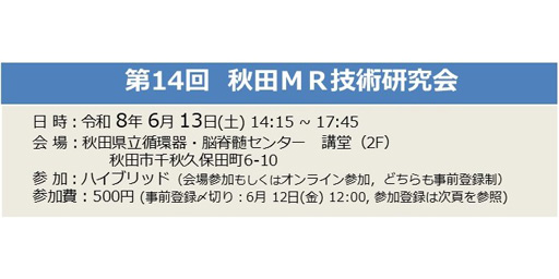 第14回秋田MR技術研究会