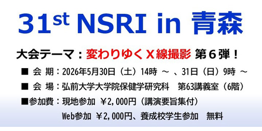第31回全国X線撮影技術読影研究会 in 青森大会