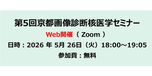 第5回京都画像診断核医学セミナー