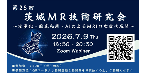 第25回茨城MR技術研究会