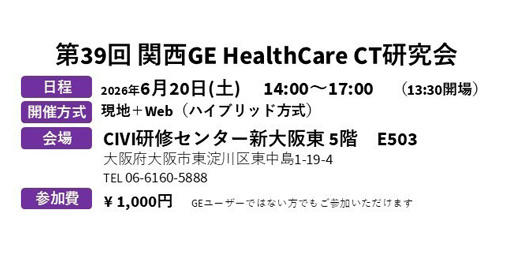 第39回関西GE HealthCare CT研究会