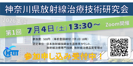 2026年度第1回 神奈川県放射線治療技術研究会