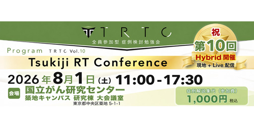 第10回 Tsukiji RT Conference（TRTC）