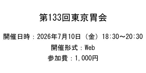 第133回東京胃会
