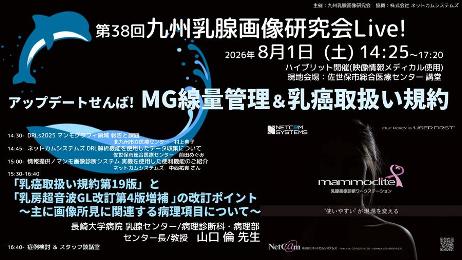 第38回九州乳腺画像研究会