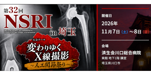 第32回全国X線撮影技術読影研究会 in 埼玉大会