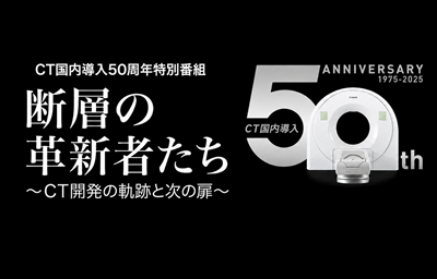 【オンデマンド】CT国内導入50周年 特別番組（再放送）