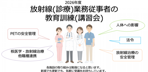 2026年度「放射線（診療）業務従事者の教育訓練（講習会）」